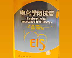 EIS Book by Mark E. Orazem and Bernard Tribollet now available in Chinese from Chemical Industry Pres